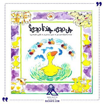 چی-دیدی-چند-تا-دیدی-غاز-کوچولو