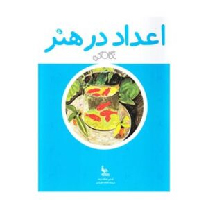اعداد-در-هنر-نگاه-کن