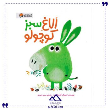 الاغ-سبز-کوچولو الاغ-سبز-کوچولو