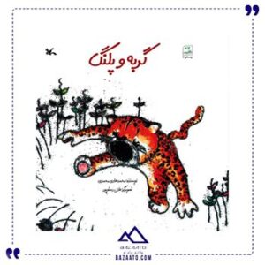 کتاب-گربه-و-پلنگ