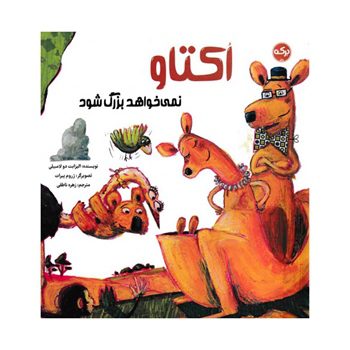 اکتاو-نمی-خواهد-بزرگ-شود اکتاو-نمی-خواهد-بزرگ-شود