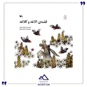 قصه-ی-الاغه-و-کلاغه