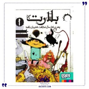 پسری-که-حال-نداشت-قهرمان-باشد-بلارت-1