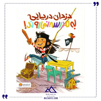 دزدان-دریایی-به-مدرسه-نمی-روند