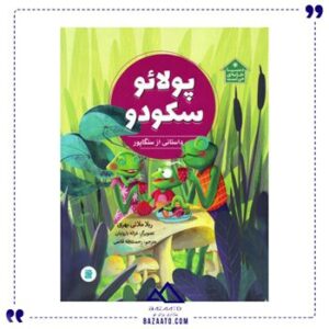 پولائو-سکودو-مجموعه-دنیا-خانه-ی-من-است
