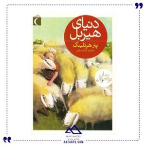 دنیای-هیربل-اثر-پتر-هرتلینگ