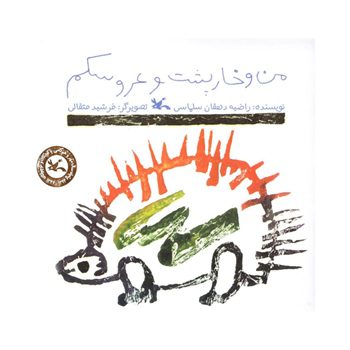 من-و-خارپشت-و-عروسکم