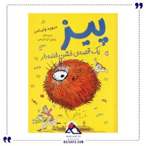 پیز-یک-قصه-ی-خشن-خنده-دار