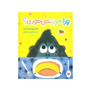 چرا-موز-نمی-خوری