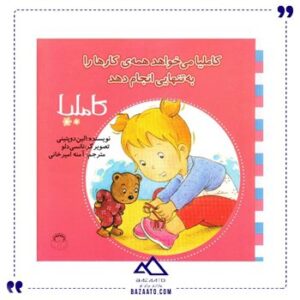 کاملیا-کارها-را-به-تنهایی-انجام-دهد