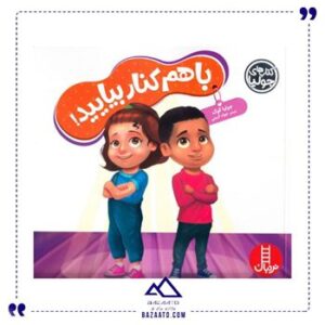 با-هم-کنار-بیایید-مجموعه-کتاب-جولیا