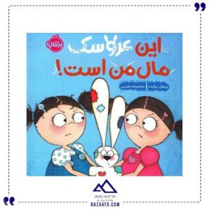 این-عروسک-مال-من-است