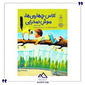 کلاس-چهارمی-ها-موش-صحرایی
