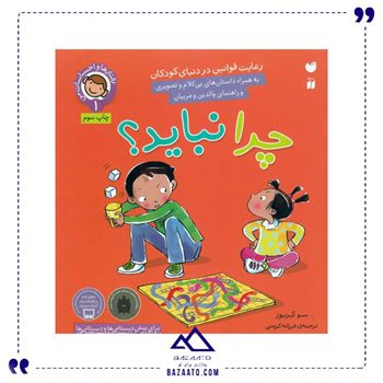 چرا-نباید-رعایت-قوانین-در-دنیای-کودکان