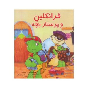 فرانکلین-و-پرستار-بچه-فرانکلین