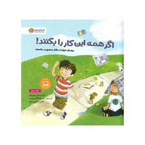 اگر-همه-این-کار-را-بکنند؟