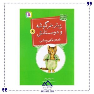تامی-پیشی-پیتر-خرگوشه-و-دوستانش-8