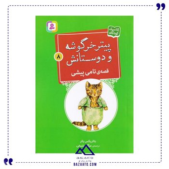 تامی-پیشی-پیتر-خرگوشه-و-دوستانش-8