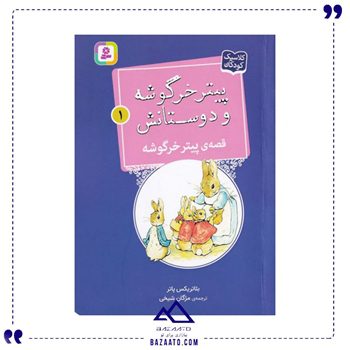 پیتر-خرگوشه-و-دوستانش-1