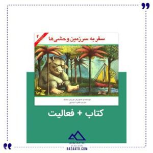 سفر-به-سرزمین-وحشی-ها-و-فعالیت