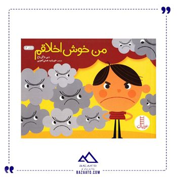 من-خوش-اخلاقم