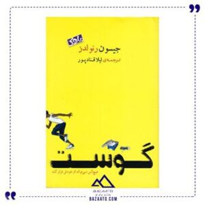 کتاب-گوست-نوشته-جیسون-رنولدز