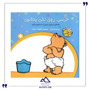 خرسی-روی-لگن-بنشین-مجموعه-خرسی-و-باباش