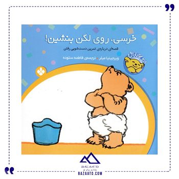 خرسی-روی-لگن-بنشین-مجموعه-خرسی-و-باباش