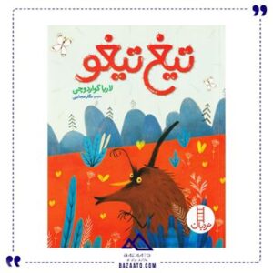 تیغ-تیغو