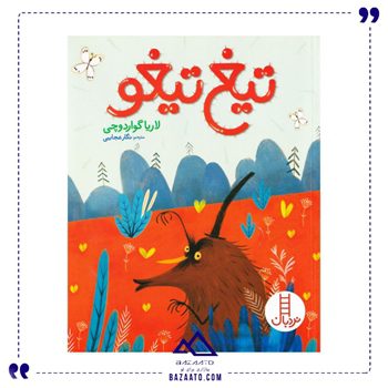 تیغ-تیغو