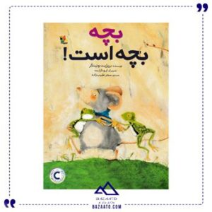 بچه-بچه-است