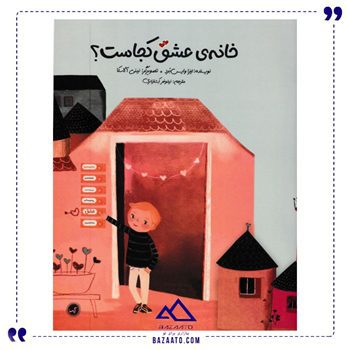خانه-ی-عشق-کجاست