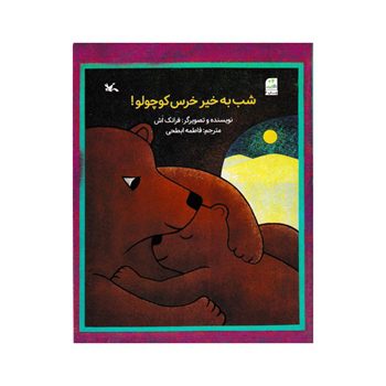 شب-به-خیر-خرس-کوچولو