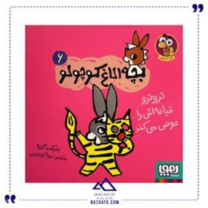 تروترو-قیافش-را-عوض-میکند-الاغ-کوچولو-6