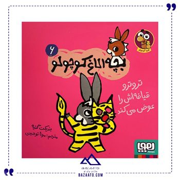 تروترو-قیافش-را-عوض-میکند-الاغ-کوچولو-6