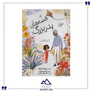 قصه-های-پدربزرگ-کتاب-خاطرات