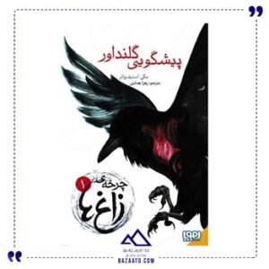 چرخه-ی-زاغ-ها-1-پیشگویی-گلنداور