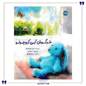 خرگوش-آبی-کوچولو