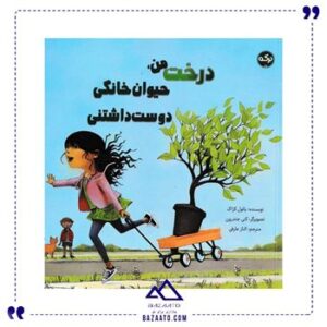 درخت-من-حیوان-خانگی-دوست-داشتنی