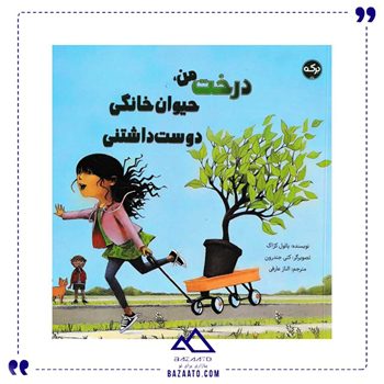 درخت-من-حیوان-خانگی-دوست-داشتنی