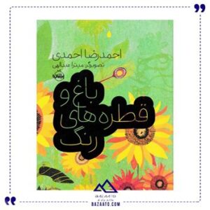 باغ-و-قطره-های-رنگ