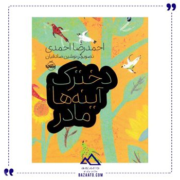 دخترک-آینه-ها-مادر