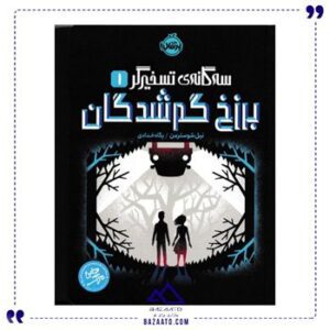برزخ-گم-شدگان-سه-گانه-تسخیرگر-1