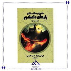 جانوران-شگفت-انگیز-رازهای-دامبلدور
