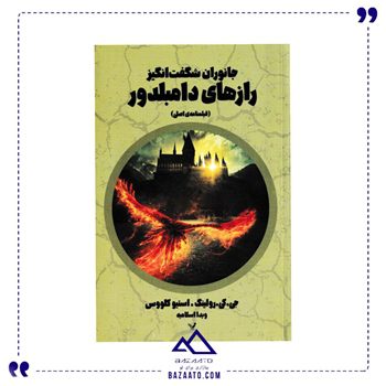 جانوران-شگفت-انگیز-رازهای-دامبلدور