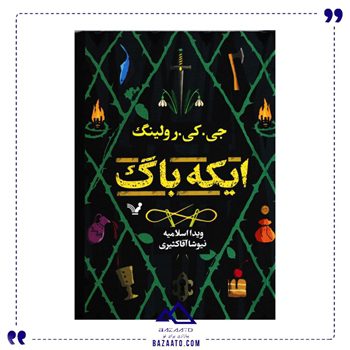 ایکه-باگ-جی-کی-رولینگ