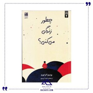 چطور-زندگی-می-کنی