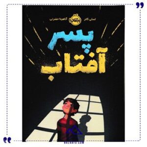کتاب-پسر-آفتاب