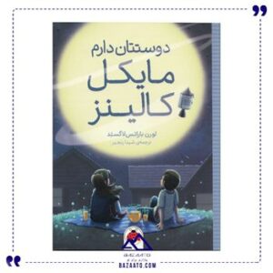 دوستتان-دارم-مایکل-کالینز