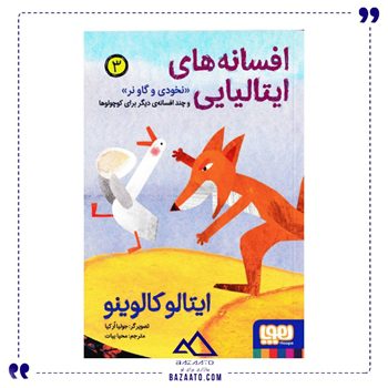مجموعه-افسانه-های-ایتالیایی-جلد-3